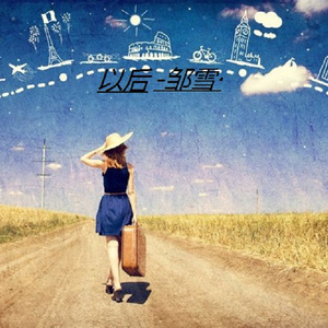 我的老婆竟加入黑桃俱乐部小说
